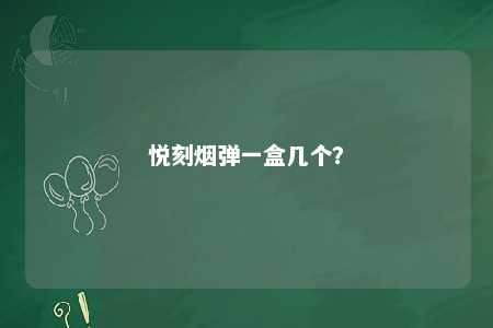 悦刻烟弹一盒几个？ 